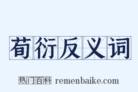 荀衍反义词是什么意思的图片